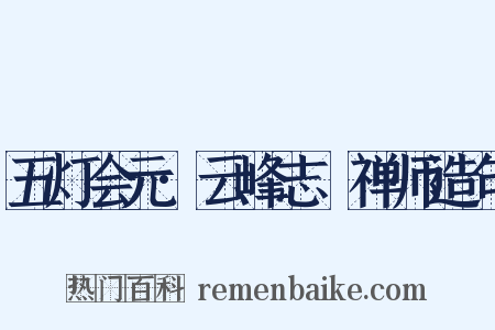 五灯会元·云峰志璿禅师造句是什么意思的图片